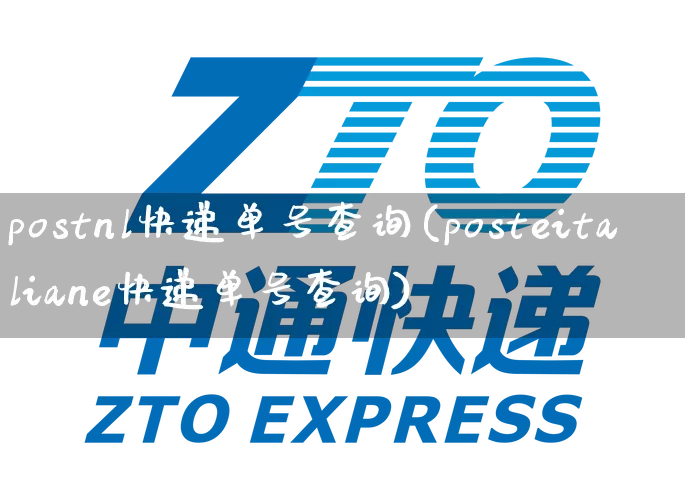 postnl快递单号查询(posteitaliane快递单号查询)_https://www.senxinmaoyi.com_快递查询_第1张
