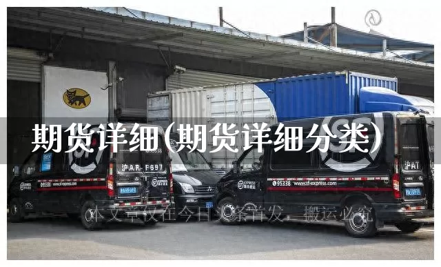 期货详细(期货详细分类)_https://www.senxinmaoyi.com_邮政编码_第1张