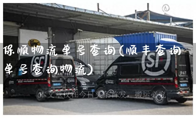 保顺物流单号查询(顺丰查询单号查询物流)_https://www.senxinmaoyi.com_物流单号_第1张