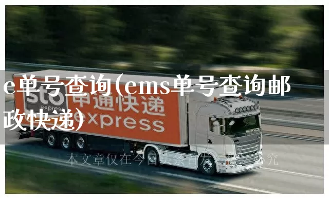 e单号查询(ems单号查询邮政快递)_https://www.senxinmaoyi.com_快递查询_第1张