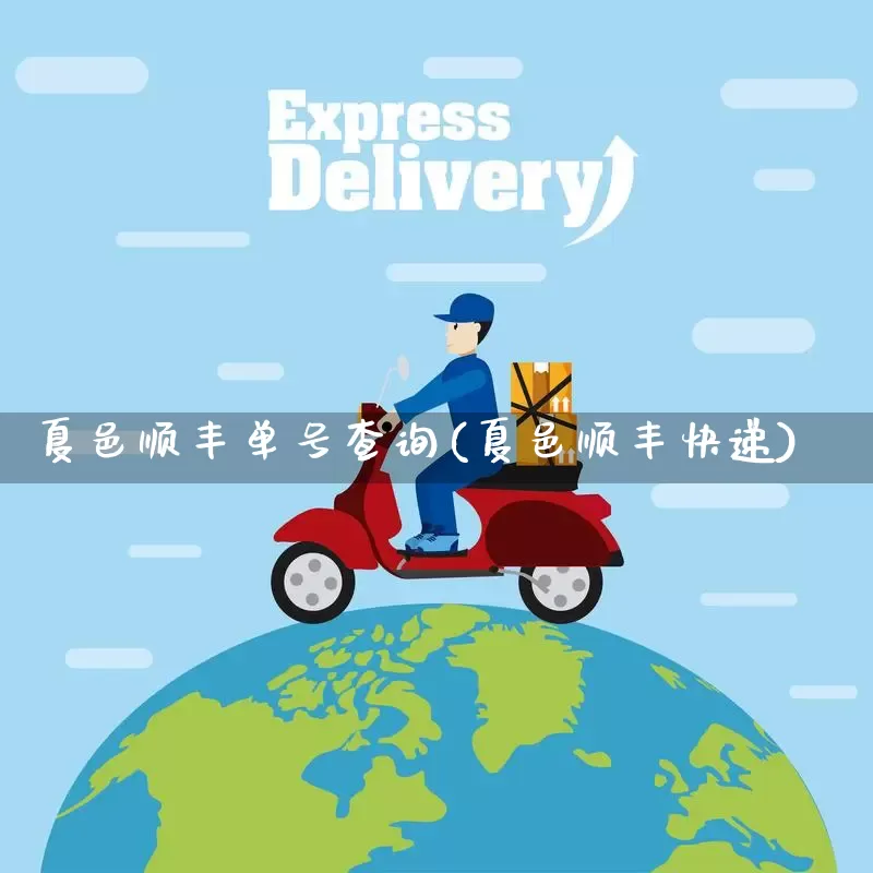 夏邑顺丰单号查询(夏邑顺丰快递)_https://www.senxinmaoyi.com_物流单号_第1张
