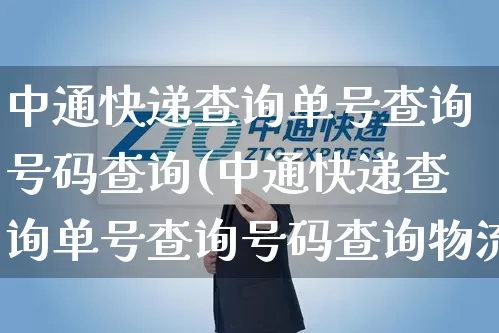 中通快递查询单号查询号码查询(中通快递查询单号查询号码查询物流)_https://www.senxinmaoyi.com_邮政编码_第1张