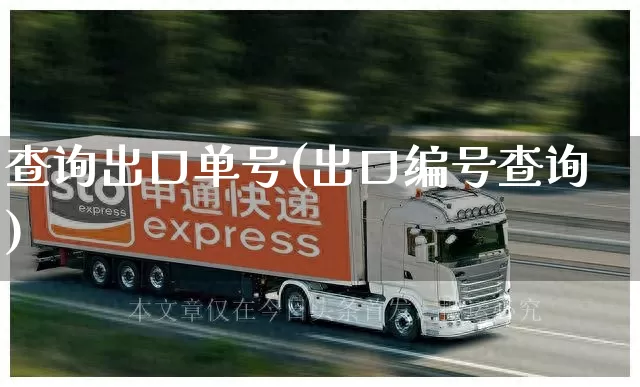 查询出口单号(出口编号查询)_https://www.senxinmaoyi.com_物流查询_第1张