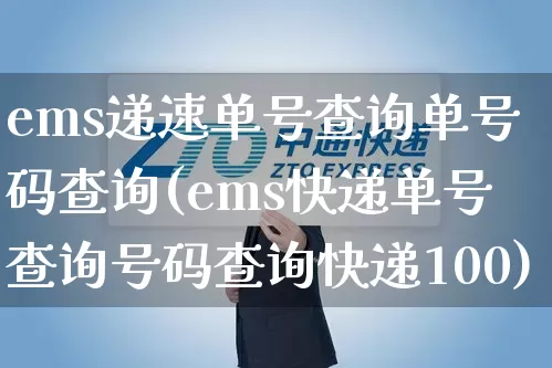 ems递速单号查询单号码查询(ems快递单号查询号码查询快递100)_https://www.senxinmaoyi.com_物流查询_第1张