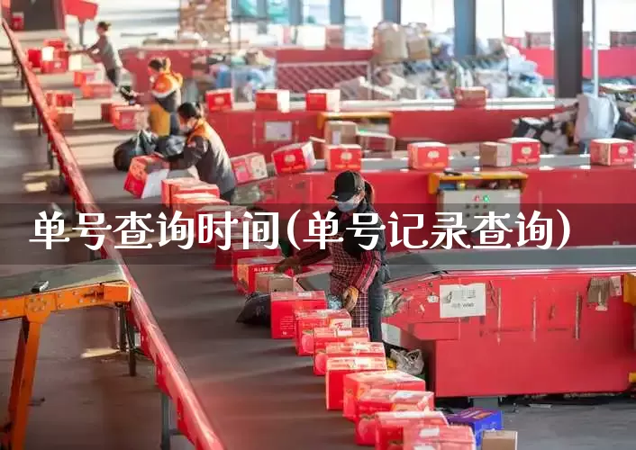 单号查询时间(单号记录查询)_https://www.senxinmaoyi.com_快递查询_第1张