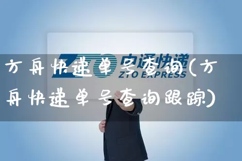 方舟快递单号查询(方舟快递单号查询跟踪)_https://www.senxinmaoyi.com_物流查询_第1张