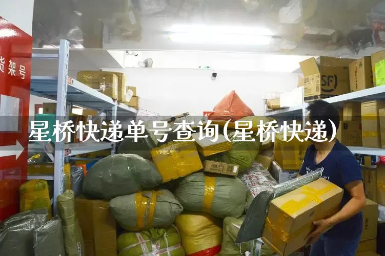 星桥快递单号查询(星桥快递)_https://www.senxinmaoyi.com_物流单号_第1张