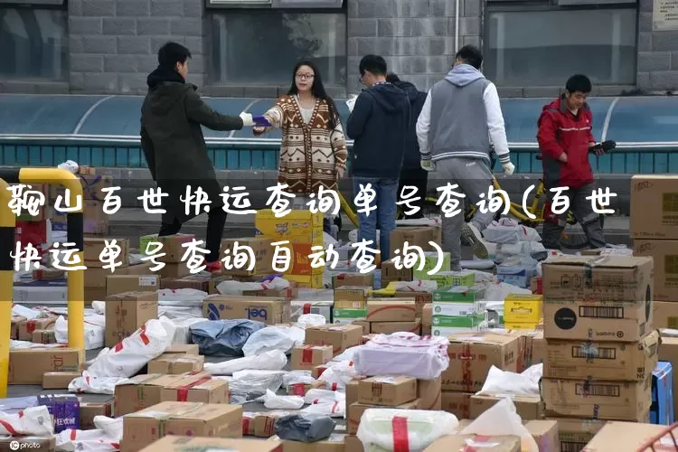 鞍山百世快运查询单号查询(百世快运单号查询自动查询)_https://www.senxinmaoyi.com_物流单号_第1张