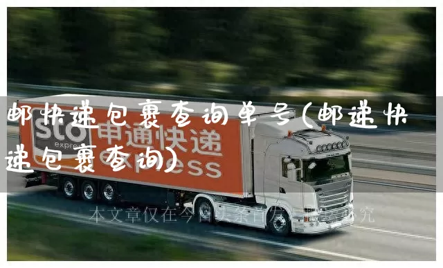 邮快递包裹查询单号(邮递快递包裹查询)_https://www.senxinmaoyi.com_邮政编码_第1张