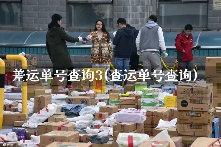 差运单号查询3(查运单号查询)_https://www.senxinmaoyi.com_邮政编码_第1张