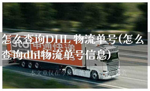 怎么查询DHL 物流单号(怎么查询dhl物流单号信息)_https://www.senxinmaoyi.com_物流单号_第1张
