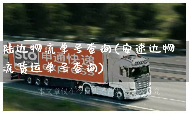 陆达物流单号查询(安速达物流货运单号查询)_https://www.senxinmaoyi.com_邮政编码_第1张