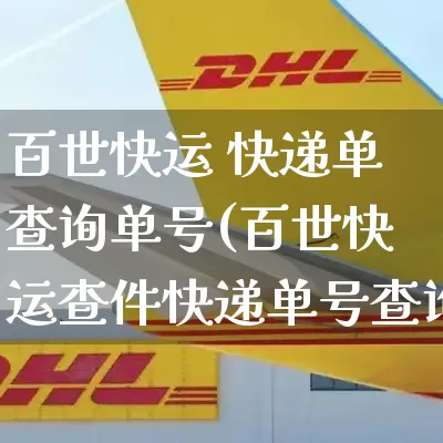 百世快运 快递单查询单号(百世快运查件快递单号查询)_https://www.senxinmaoyi.com_物流单号_第1张