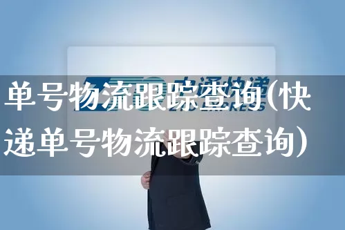 单号物流跟踪查询(快递单号物流跟踪查询)_https://www.senxinmaoyi.com_快递查询_第1张