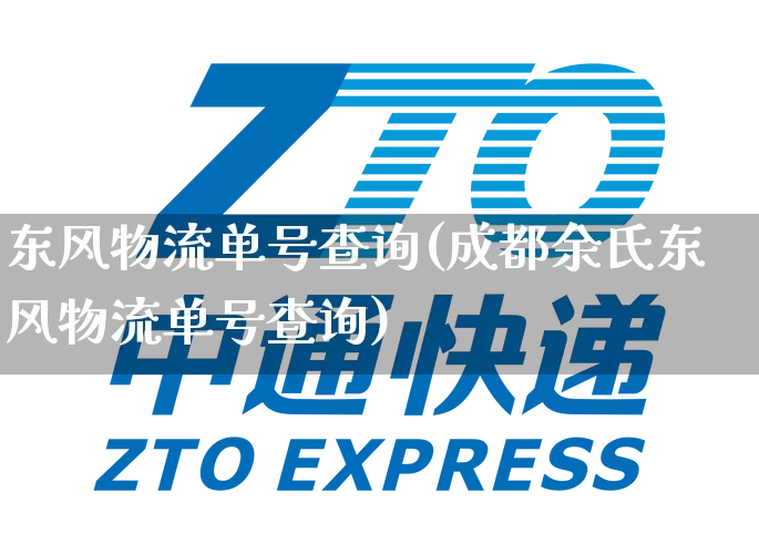 东风物流单号查询(成都余氏东风物流单号查询)_https://www.senxinmaoyi.com_物流单号_第1张
