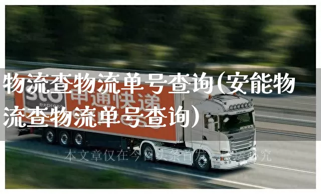 物流查物流单号查询(安能物流查物流单号查询)_https://www.senxinmaoyi.com_邮政编码_第1张