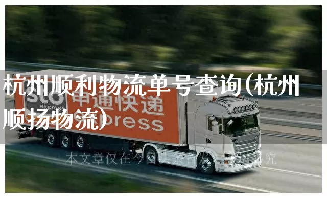 杭州顺利物流单号查询(杭州顺扬物流)_https://www.senxinmaoyi.com_物流单号_第1张