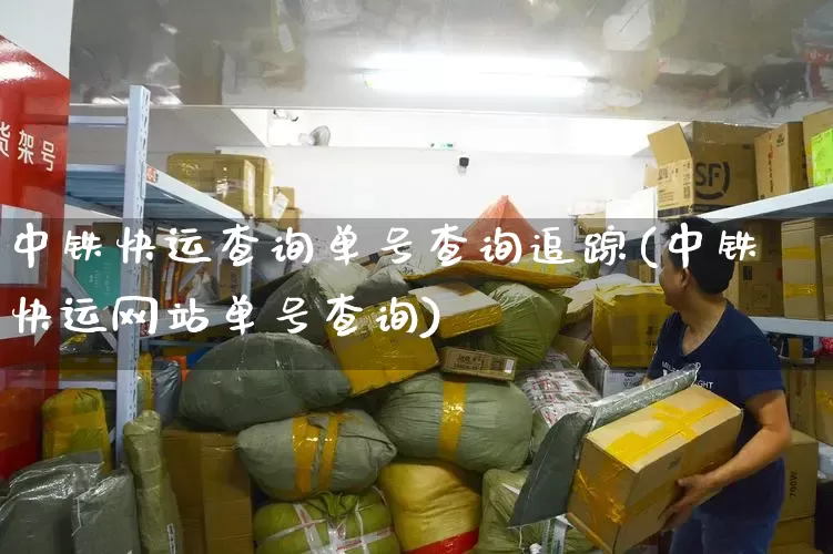 中铁快运查询单号查询追踪(中铁快运网站单号查询)_https://www.senxinmaoyi.com_快递查询_第1张