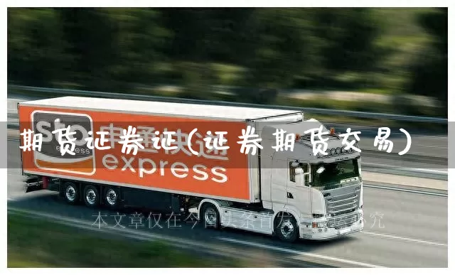 期货证券证(证券期货交易)_https://www.senxinmaoyi.com_物流单号_第1张