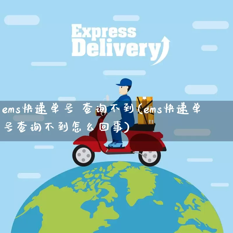 ems快递单号 查询不到(ems快递单号查询不到怎么回事)_https://www.senxinmaoyi.com_物流单号_第1张