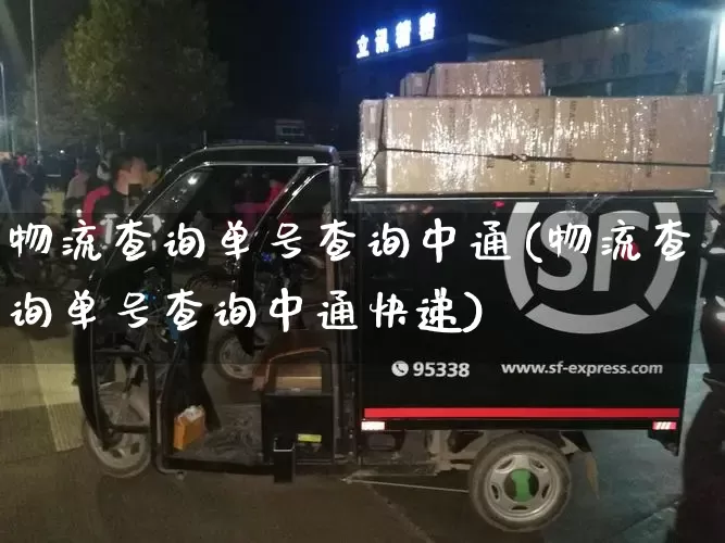 物流查询单号查询中通(物流查询单号查询中通快递)_https://www.senxinmaoyi.com_物流单号_第1张