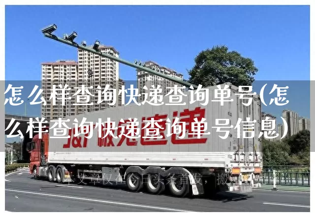 怎么样查询快递查询单号(怎么样查询快递查询单号信息)_https://www.senxinmaoyi.com_物流单号_第1张
