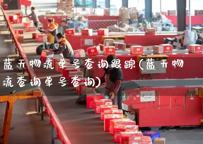 蓝天物流单号查询跟踪(蓝天物流查询单号查询)_https://www.senxinmaoyi.com_物流查询_第1张