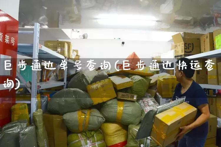 巨步通达单号查询(巨步通达快运查询)_https://www.senxinmaoyi.com_物流单号_第1张