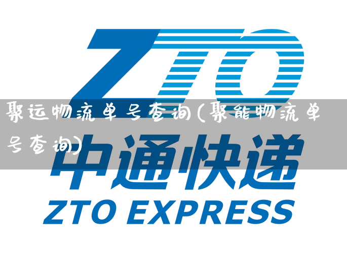 聚运物流单号查询(聚能物流单号查询)_https://www.senxinmaoyi.com_物流查询_第1张