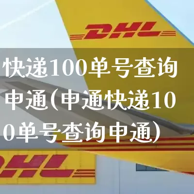 快递100单号查询申通(申通快递100单号查询申通)_https://www.senxinmaoyi.com_快递查询_第1张
