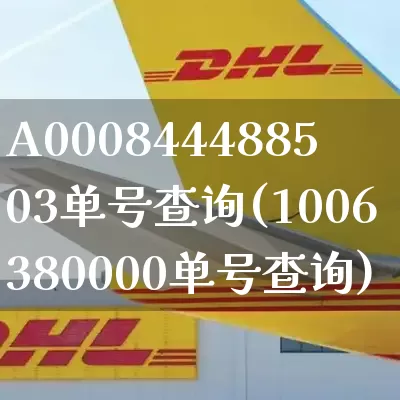 A000844488503单号查询(1006380000单号查询)_https://www.senxinmaoyi.com_邮政编码_第1张