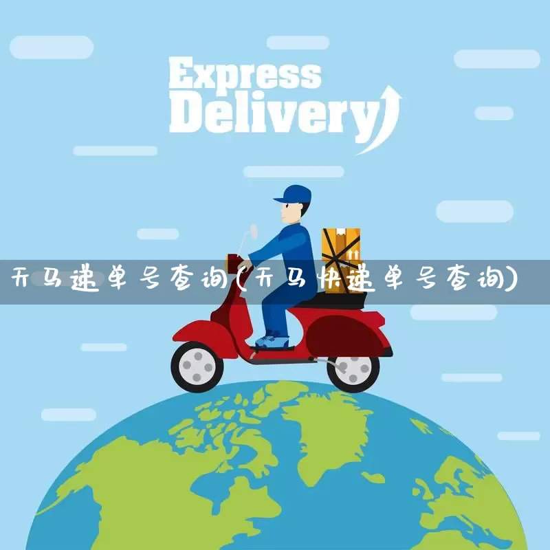 天马递单号查询(天马快递单号查询)_https://www.senxinmaoyi.com_快递查询_第1张