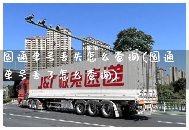 圆通单号丢失怎么查询(圆通单号丢了怎么查询)_https://www.senxinmaoyi.com_物流单号_第1张