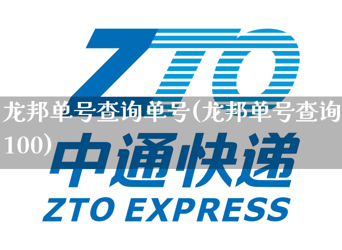 龙邦单号查询单号(龙邦单号查询100)_https://www.senxinmaoyi.com_物流查询_第1张