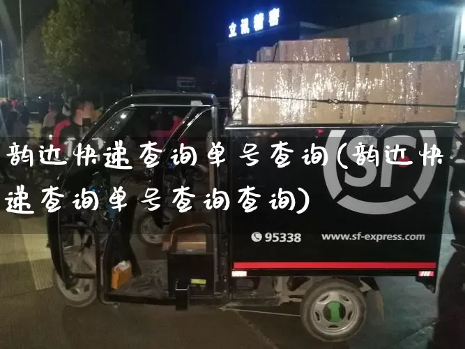 韵达快递查询单号查询(韵达快递查询单号查询查询)_https://www.senxinmaoyi.com_快递查询_第1张