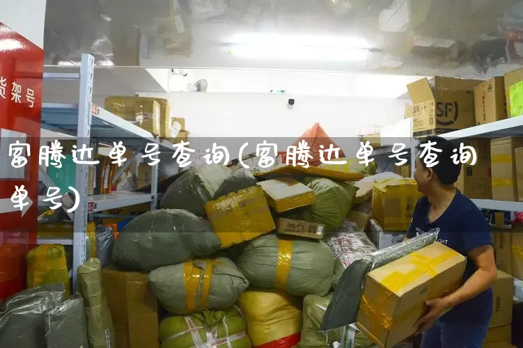 富腾达单号查询(富腾达单号查询单号)_https://www.senxinmaoyi.com_物流单号_第1张