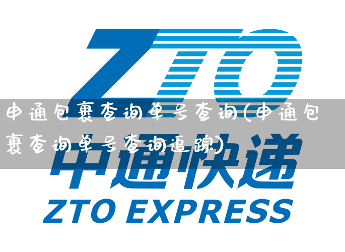 申通包裹查询单号查询(申通包裹查询单号查询追踪)_https://www.senxinmaoyi.com_物流查询_第1张
