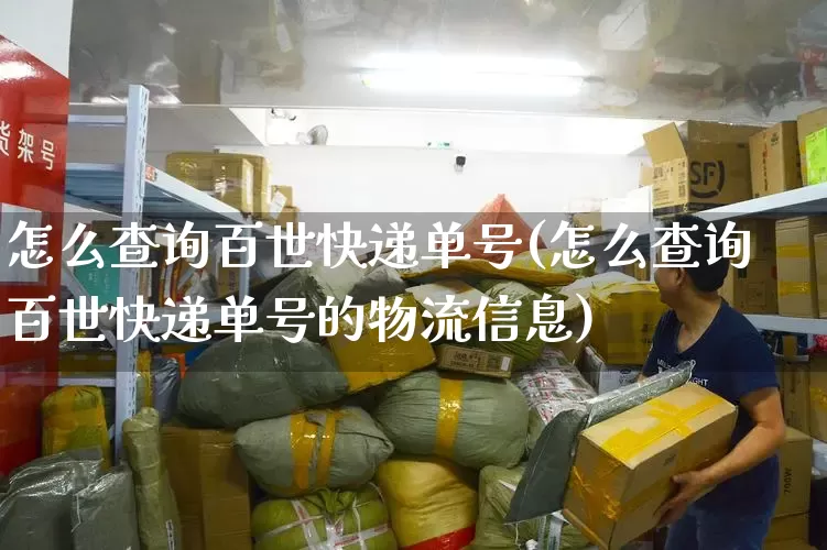 怎么查询百世快递单号(怎么查询百世快递单号的物流信息)_https://www.senxinmaoyi.com_邮政编码_第1张