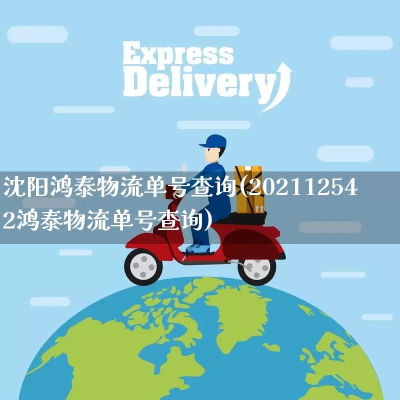 沈阳鸿泰物流单号查询(202112542鸿泰物流单号查询)_https://www.senxinmaoyi.com_邮政编码_第1张