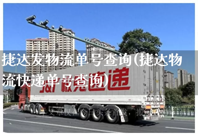 捷达发物流单号查询(捷达物流快递单号查询)_https://www.senxinmaoyi.com_物流单号_第1张