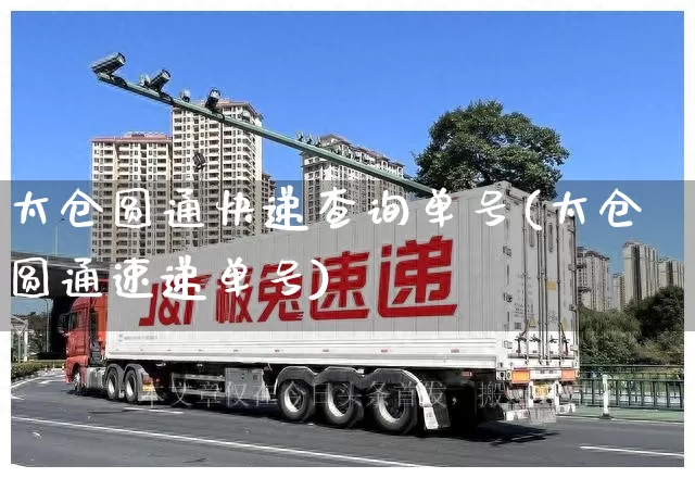 太仓圆通快递查询单号(太仓圆通速递单号)_https://www.senxinmaoyi.com_物流单号_第1张