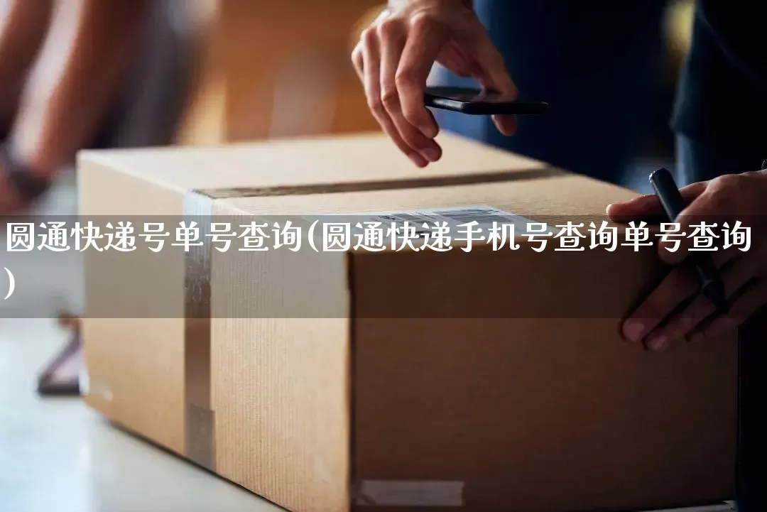 圆通快递号单号查询(圆通快递手机号查询单号查询)_https://www.senxinmaoyi.com_物流单号_第1张