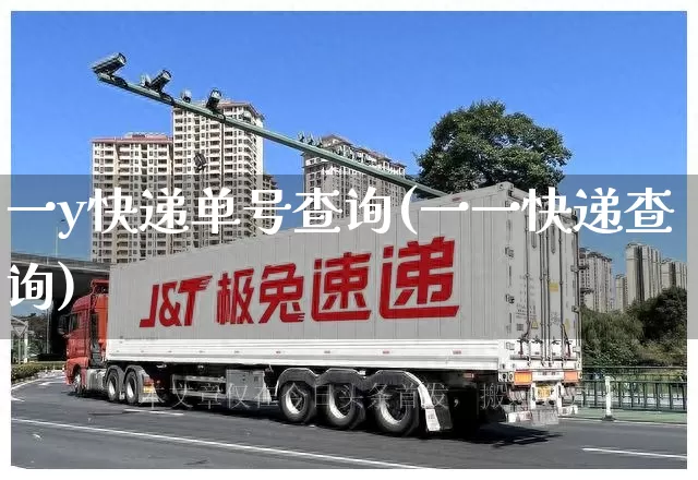 一y快递单号查询(一一快递查询)_https://www.senxinmaoyi.com_邮政编码_第1张