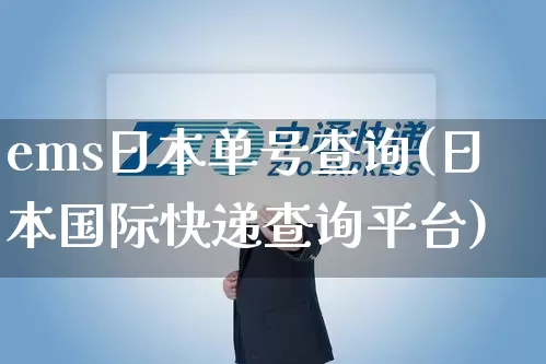 ems日本单号查询(日本国际快递查询平台)_https://www.senxinmaoyi.com_物流查询_第1张