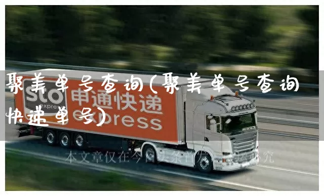 聚美单号查询(聚美单号查询快递单号)_https://www.senxinmaoyi.com_物流查询_第1张