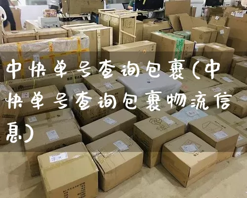 中快单号查询包裹(中快单号查询包裹物流信息)_https://www.senxinmaoyi.com_物流单号_第1张