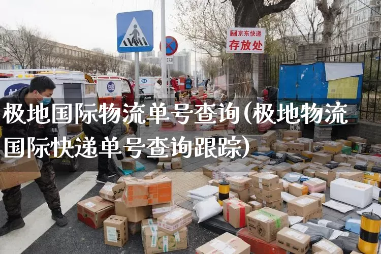 极地国际物流单号查询(极地物流国际快递单号查询跟踪)_https://www.senxinmaoyi.com_物流单号_第1张