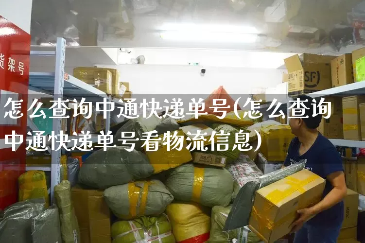 怎么查询中通快递单号(怎么查询中通快递单号看物流信息)_https://www.senxinmaoyi.com_物流单号_第1张