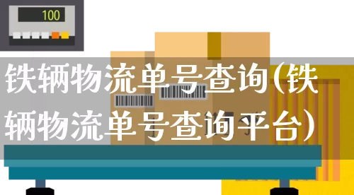 铁辆物流单号查询(铁辆物流单号查询平台)_https://www.senxinmaoyi.com_邮政编码_第1张