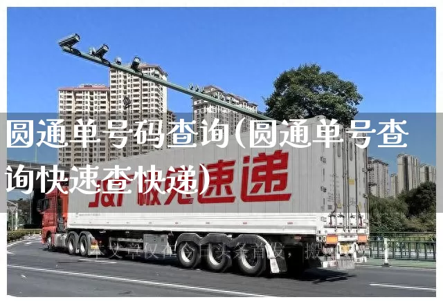 圆通单号码查询(圆通单号查询快速查快递)_https://www.senxinmaoyi.com_邮政编码_第1张